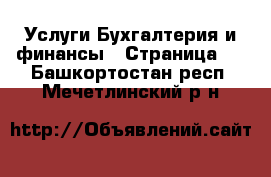 Услуги Бухгалтерия и финансы - Страница 3 . Башкортостан респ.,Мечетлинский р-н